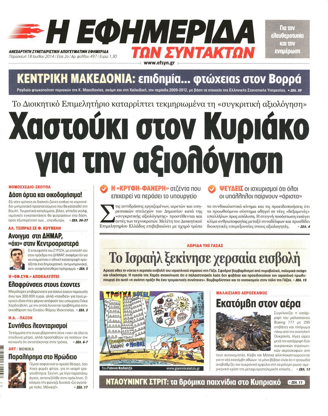Εξώφυλο εφημερίδας ΤΩΝ ΣΥΝΤΑΚΤΩΝ 2014-07-18