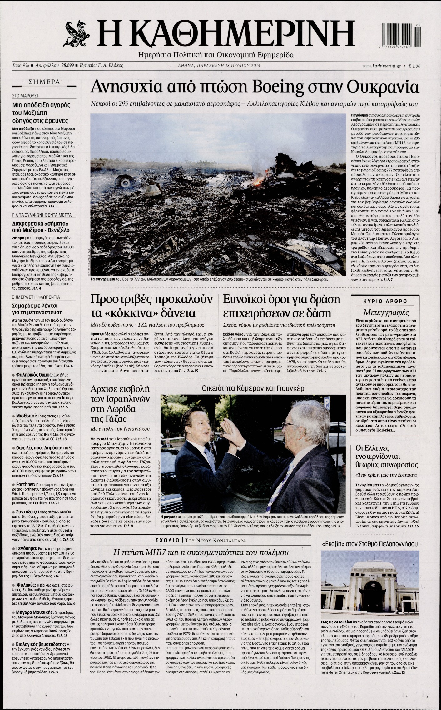 Εξώφυλο εφημερίδας ΚΑΘΗΜΕΡΙΝΗ 2014-07-18