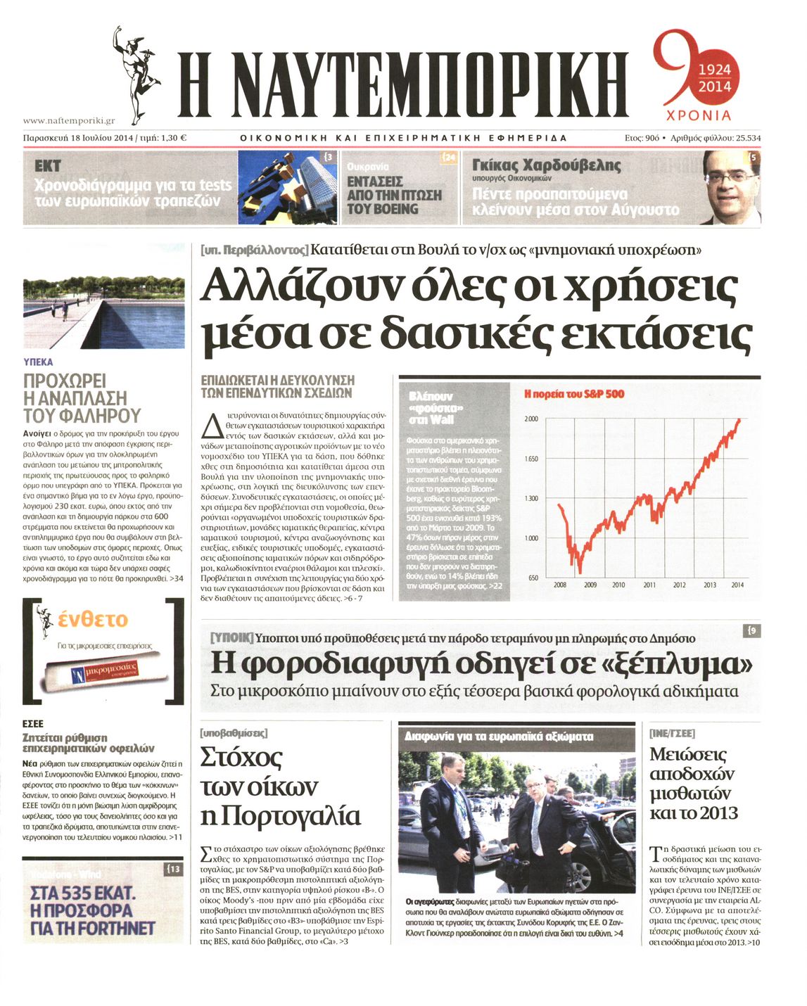 Εξώφυλο εφημερίδας ΝΑΥΤΕΜΠΟΡΙΚΗ 2014-07-18