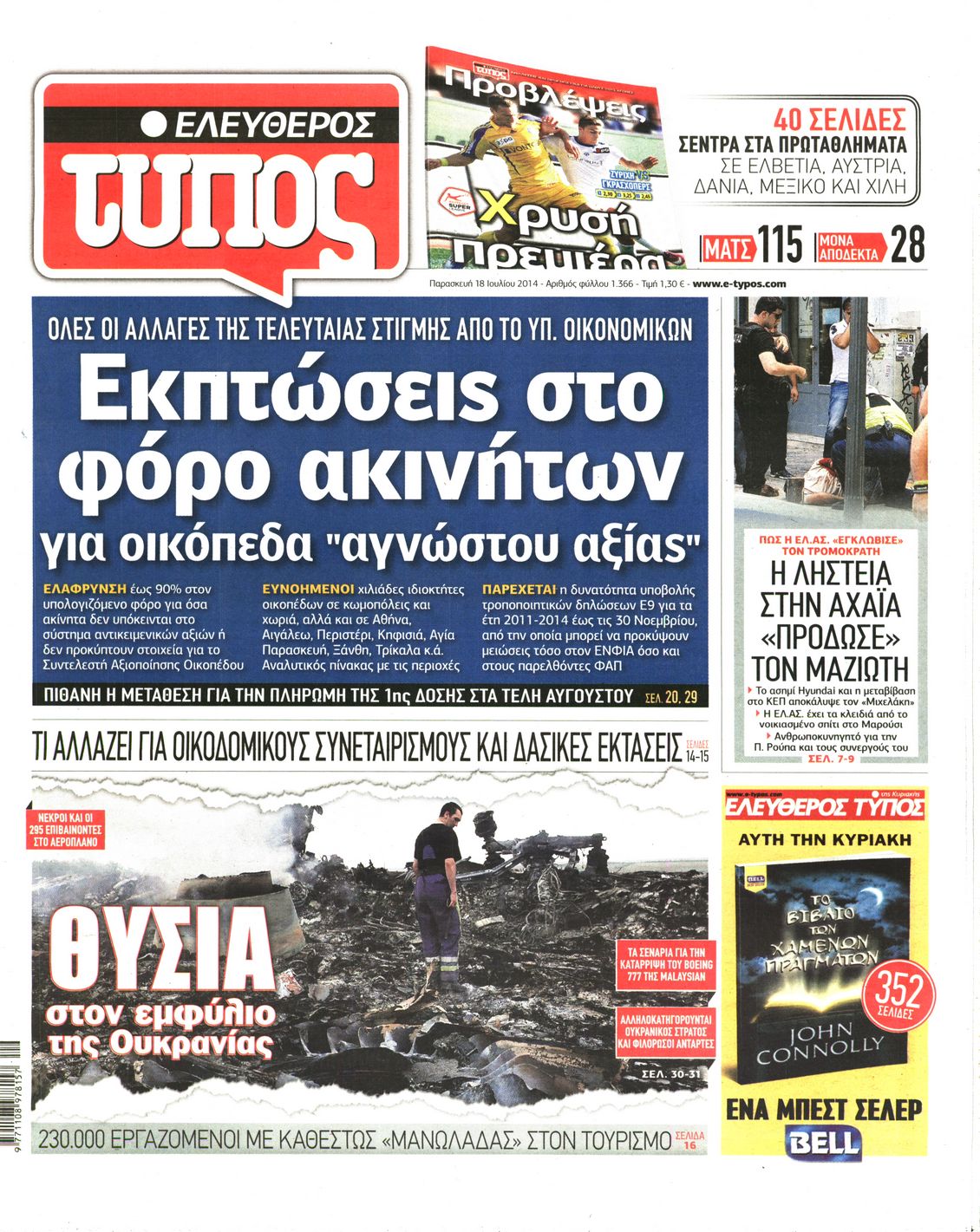 Εξώφυλο εφημερίδας ΕΛΕΥΘΕΡΟΣ ΤΥΠΟΣ 2014-07-18