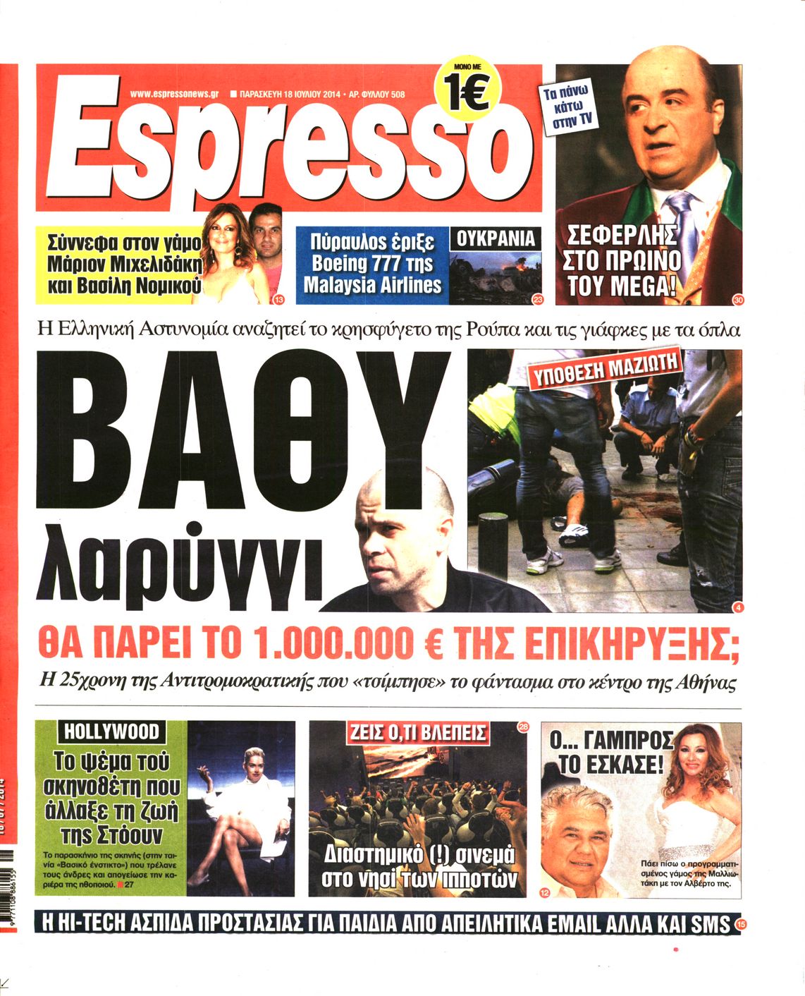 Εξώφυλο εφημερίδας ESPRESSO 2014-07-18