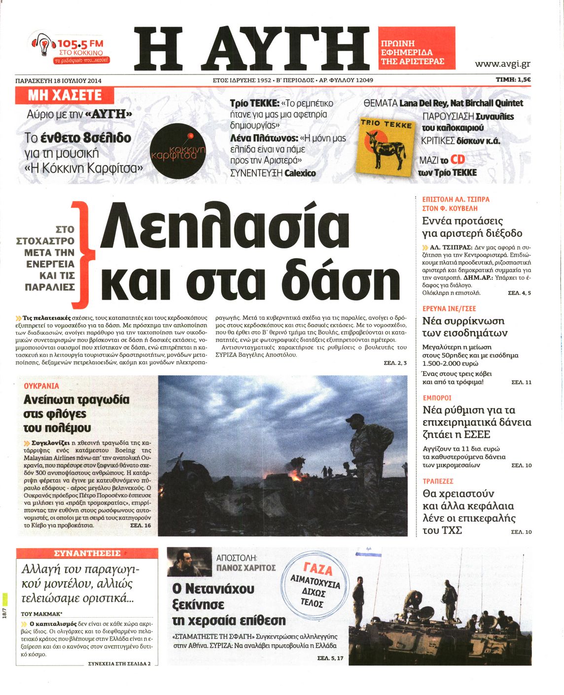 Εξώφυλο εφημερίδας ΑΥΓΗ 2014-07-18