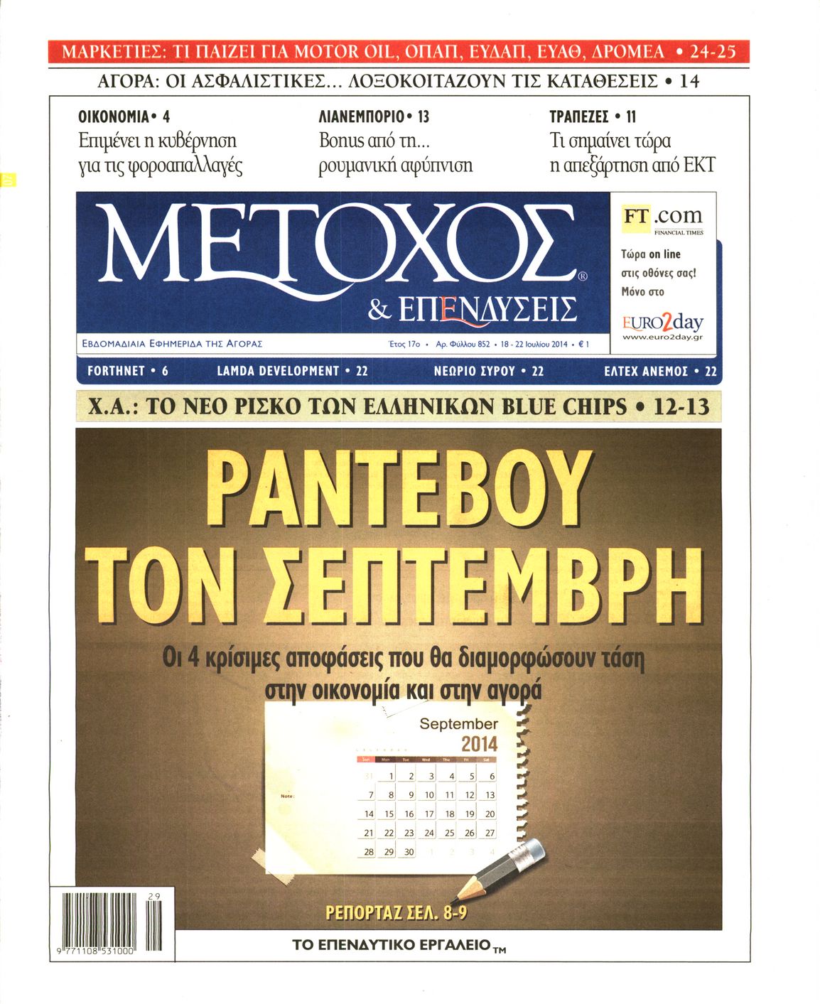 Εξώφυλο εφημερίδας ΜΕΤΟΧΟΣ 2014-07-18