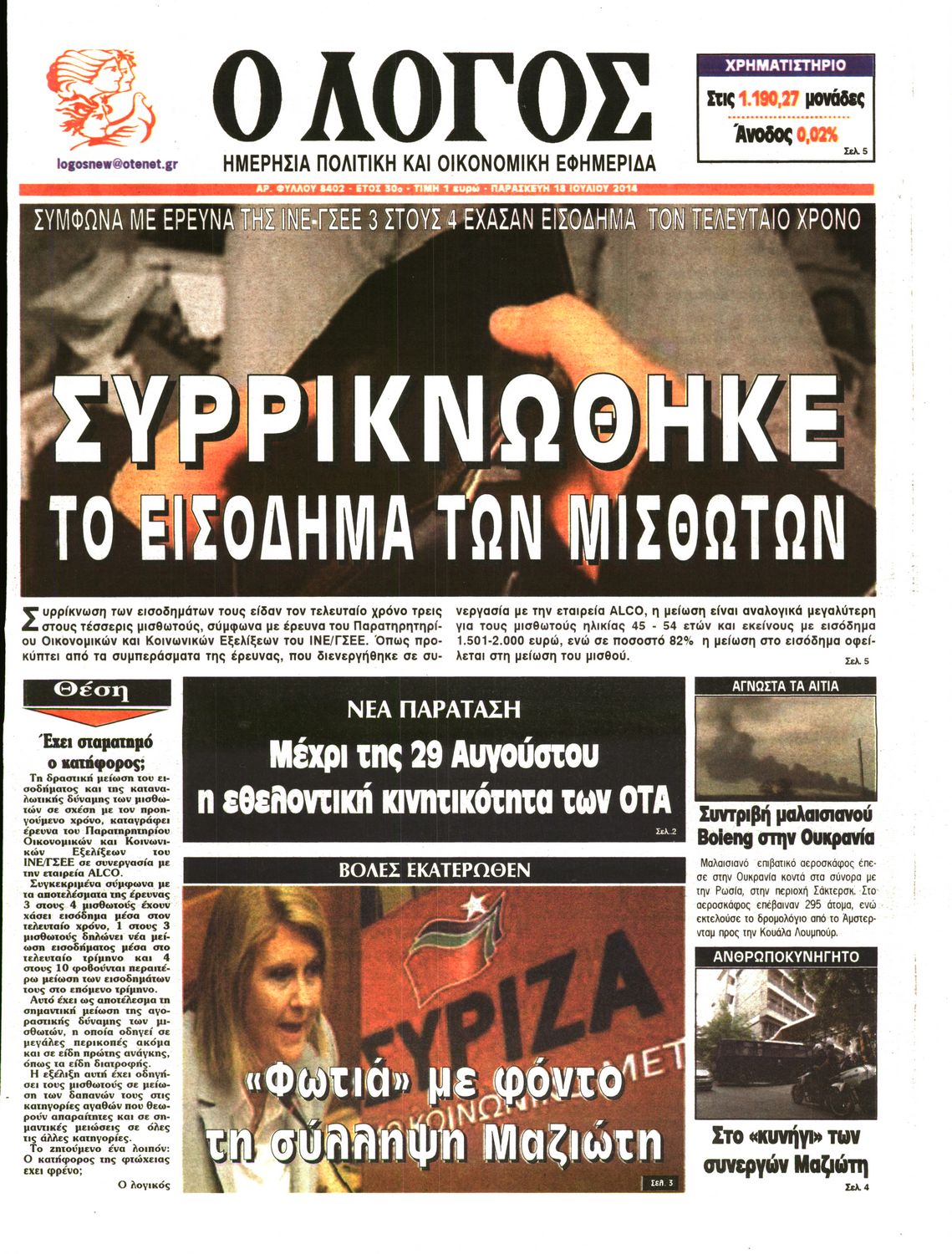 Εξώφυλο εφημερίδας Ο ΛΟΓΟΣ 2014-07-18