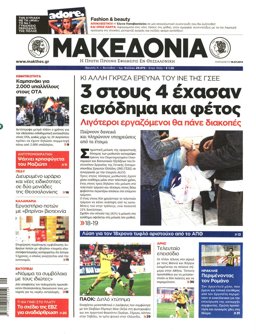 Εξώφυλο εφημερίδας ΜΑΚΕΔΟΝΙΑ 2014-07-18
