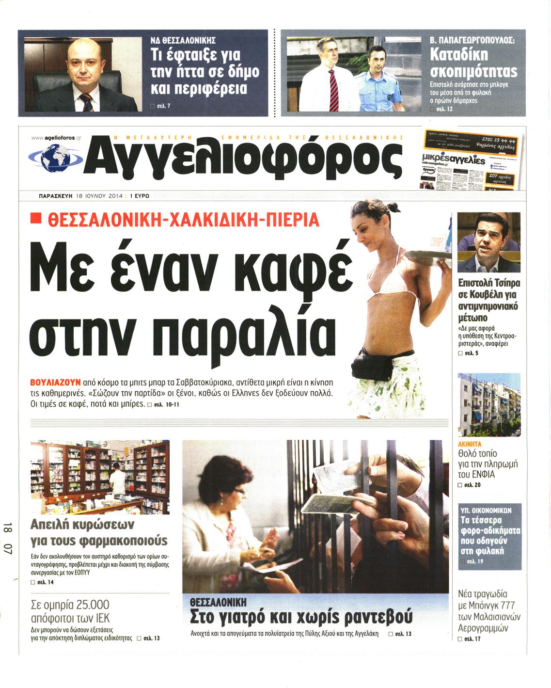 Εξώφυλο εφημερίδας ΑΓΓΕΛΙΟΦΟΡΟΣ 2014-07-18