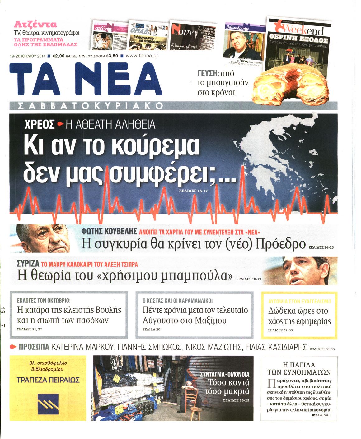 Εξώφυλο εφημερίδας ΤΑ ΝΕΑ 2014-07-19