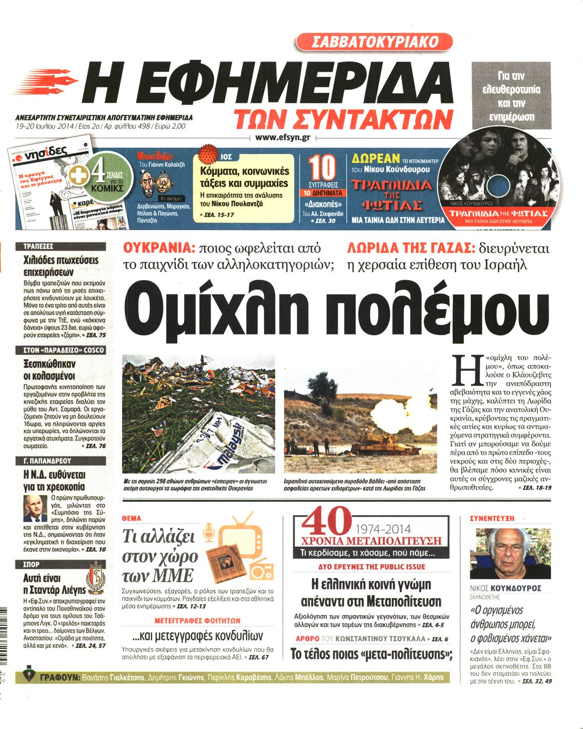 Εξώφυλο εφημερίδας ΤΩΝ ΣΥΝΤΑΚΤΩΝ 2014-07-19