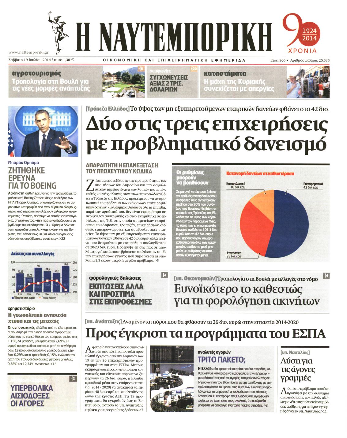 Εξώφυλο εφημερίδας ΝΑΥΤΕΜΠΟΡΙΚΗ 2014-07-19