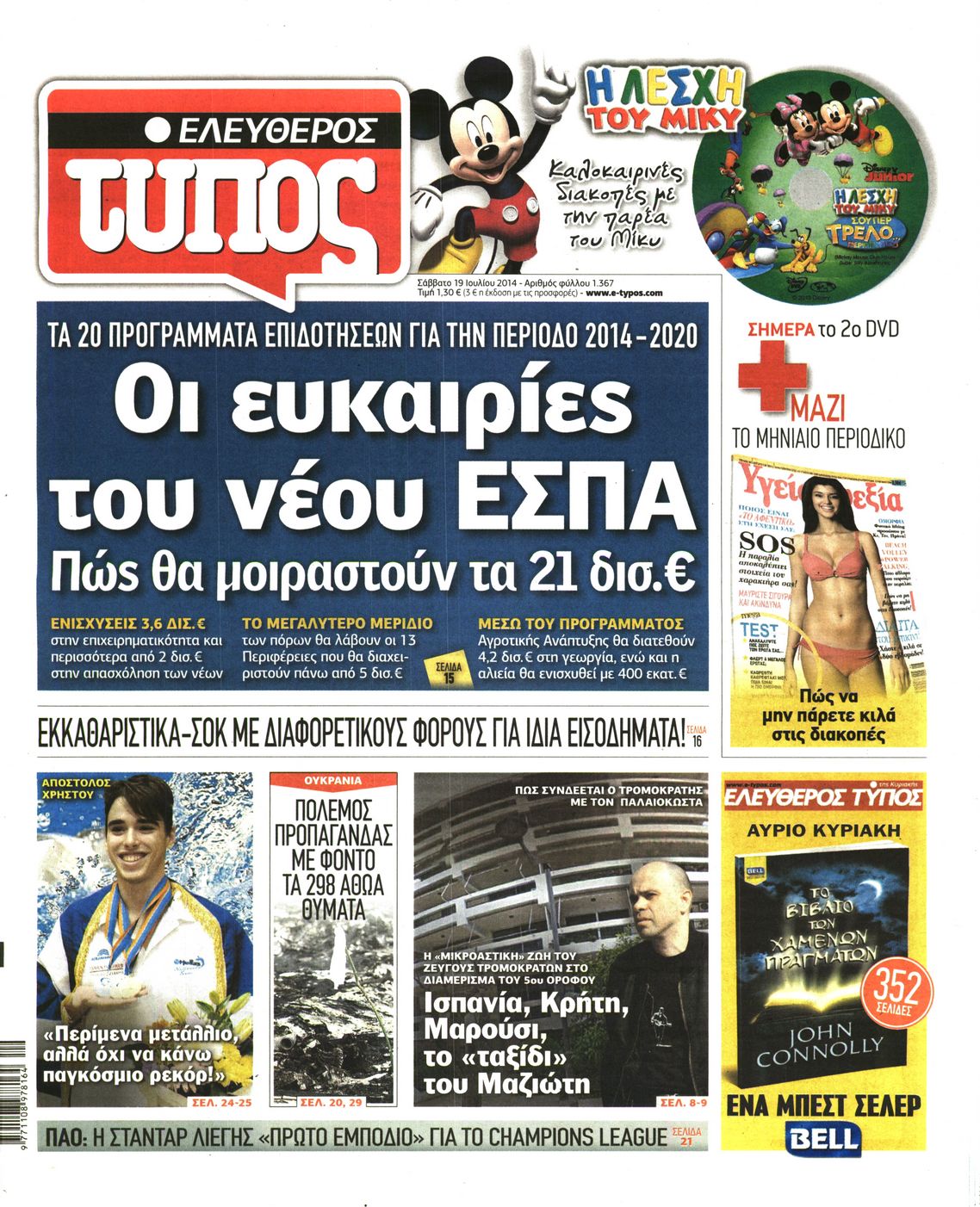 Εξώφυλο εφημερίδας ΕΛΕΥΘΕΡΟΣ ΤΥΠΟΣ 2014-07-19