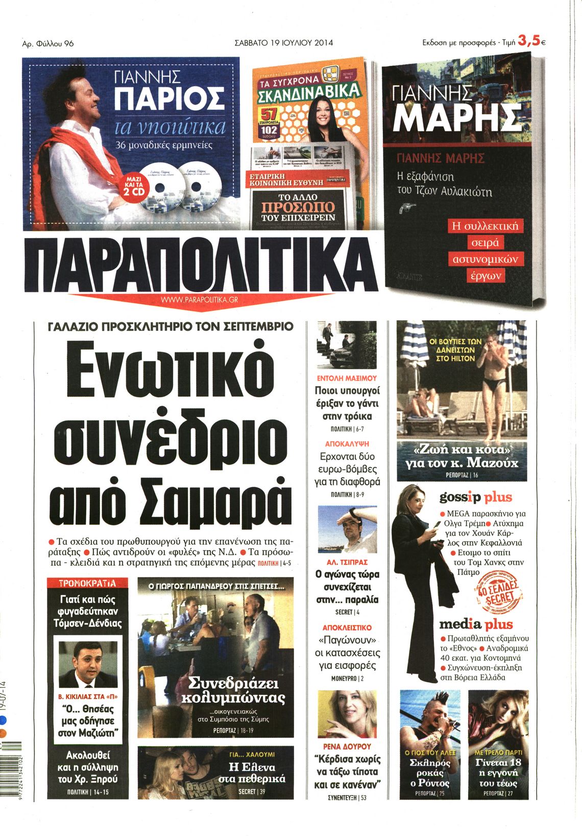 Εξώφυλο εφημερίδας ΠΑΡΑΠΟΛΙΤΙΚΑ 2014-07-19