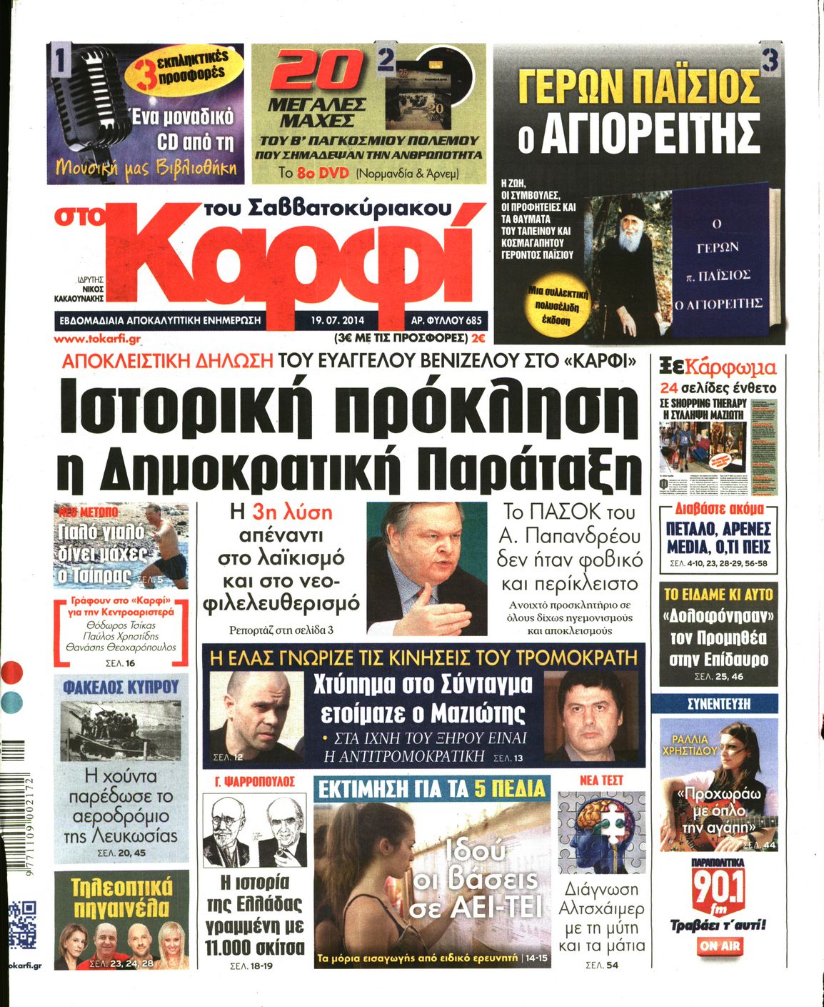 Εξώφυλο εφημερίδας ΚΑΡΦΙ 2014-07-19