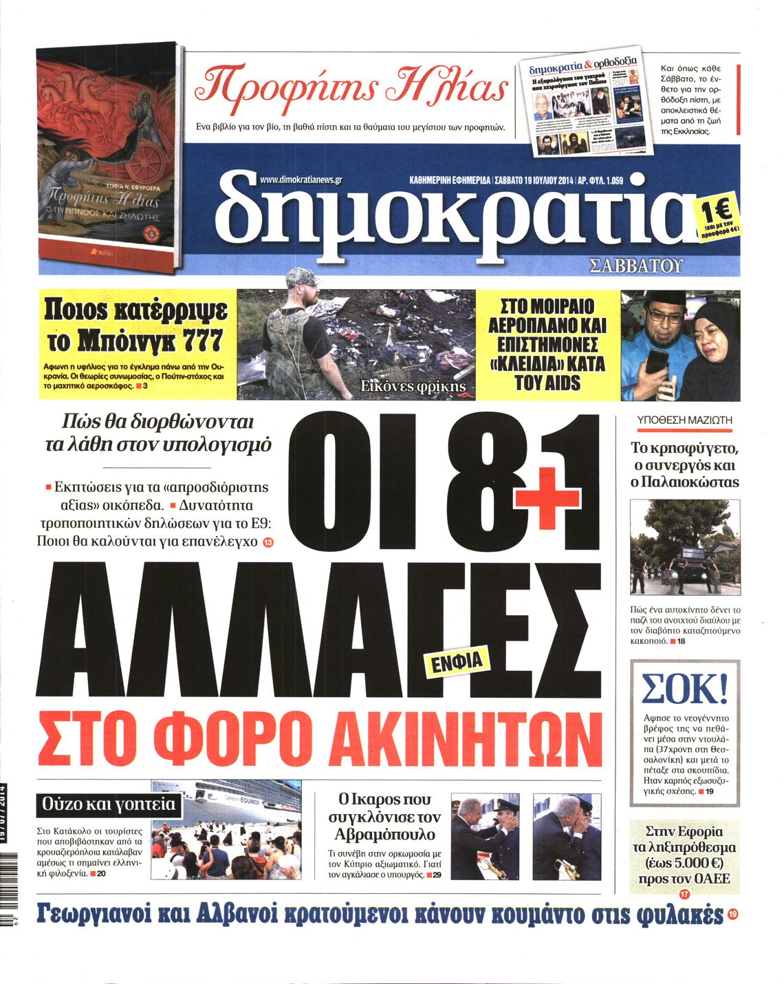 Εξώφυλο εφημερίδας ΔΗΜΟΚΡΑΤΙΑ 2014-07-19