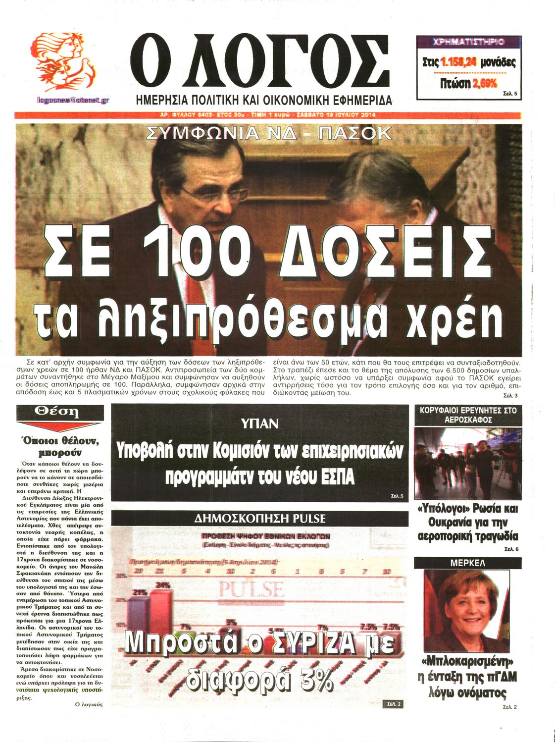 Εξώφυλο εφημερίδας Ο ΛΟΓΟΣ 2014-07-19
