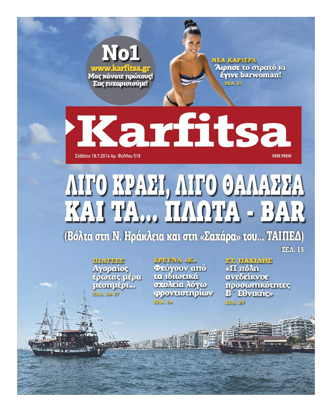 Εξώφυλο εφημερίδας ΚΑΡΦΙΤΣΑ 2014-07-19