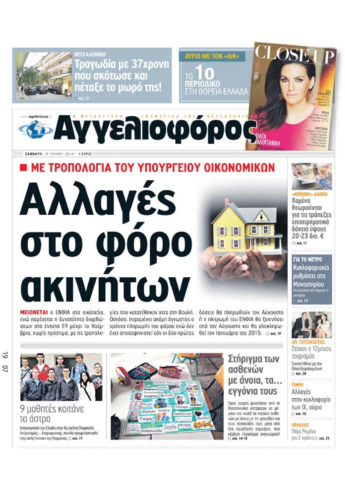Εξώφυλο εφημερίδας ΑΓΓΕΛΙΟΦΟΡΟΣ 2014-07-19
