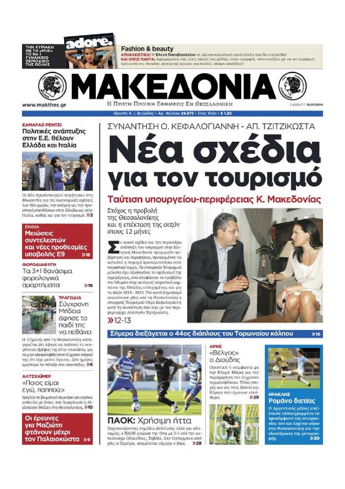 Εξώφυλο εφημερίδας ΜΑΚΕΔΟΝΙΑ 2014-07-19
