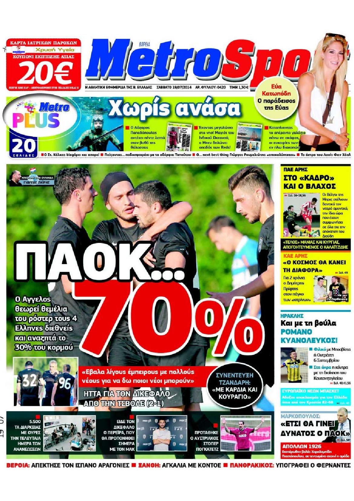 Εξώφυλο εφημερίδας METROSPORT 2014-07-19