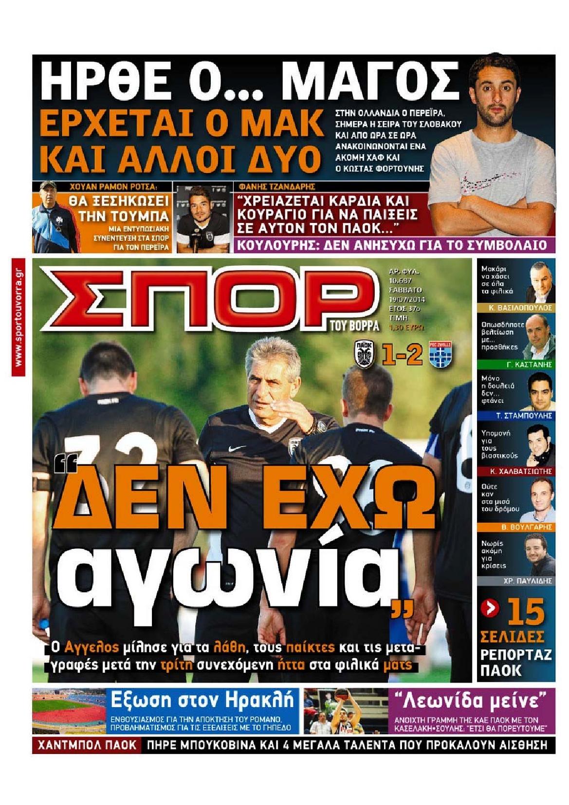 Εξώφυλο εφημερίδας ΣΠΟΡ ΤΟΥ ΒΟΡΡΑ 2014-07-19
