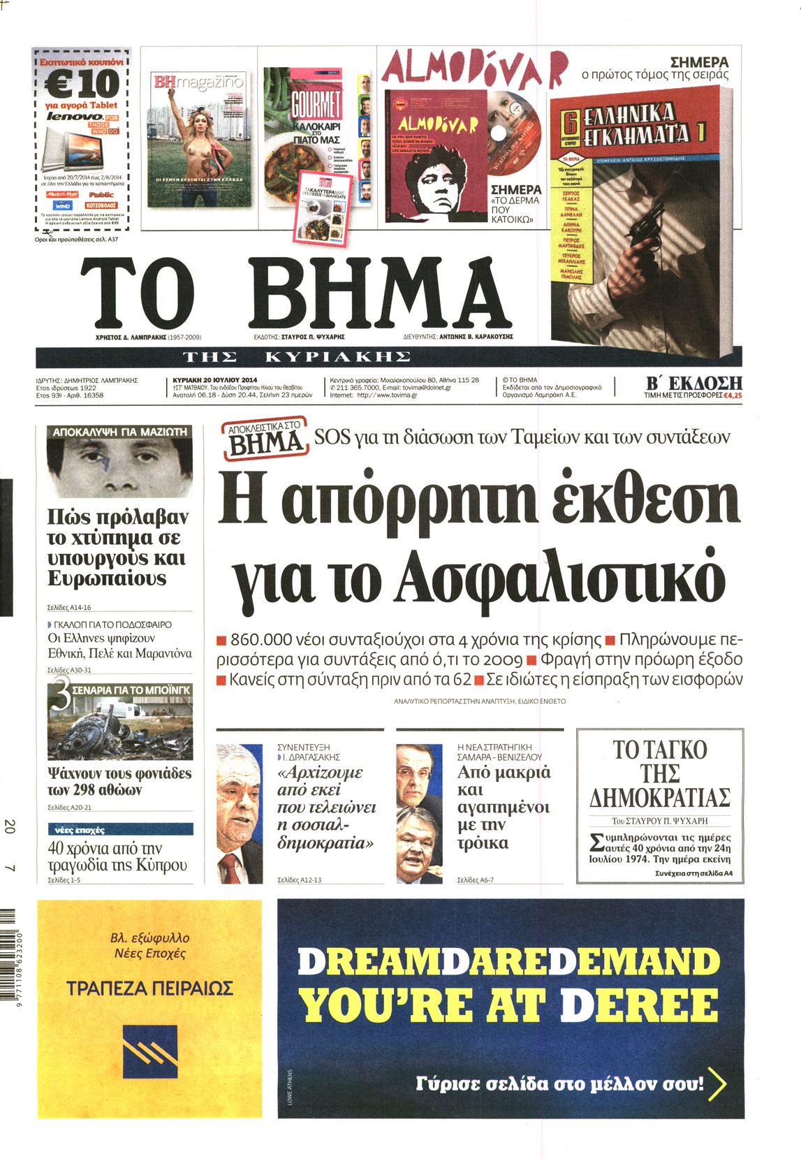 Εξώφυλο εφημερίδας ΤΟ ΒΗΜΑ 2014-07-20