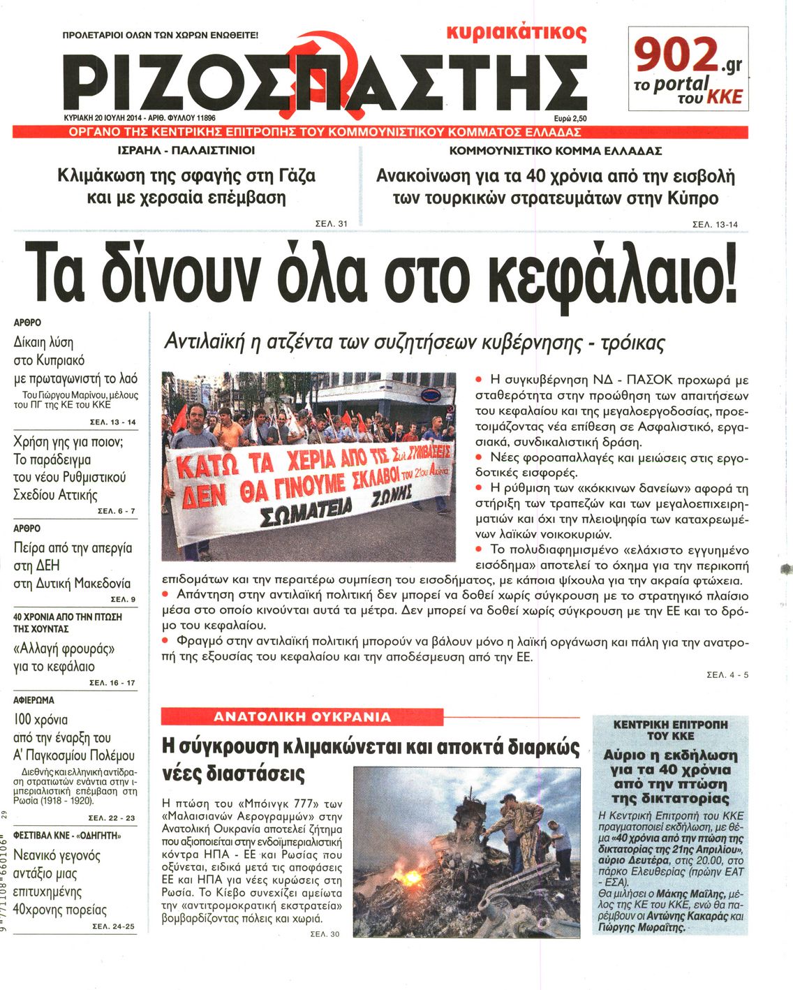 Εξώφυλο εφημερίδας ΡΙΖΟΣΠΑΣΤΗΣ 2014-07-20