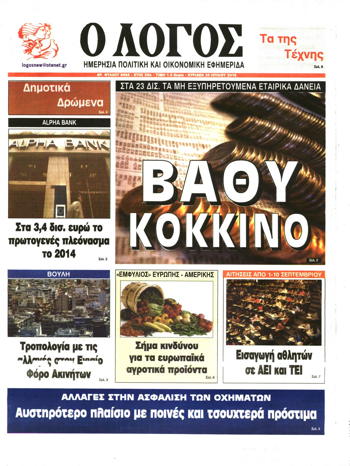 Εξώφυλο εφημερίδας Ο ΛΟΓΟΣ 2014-07-20