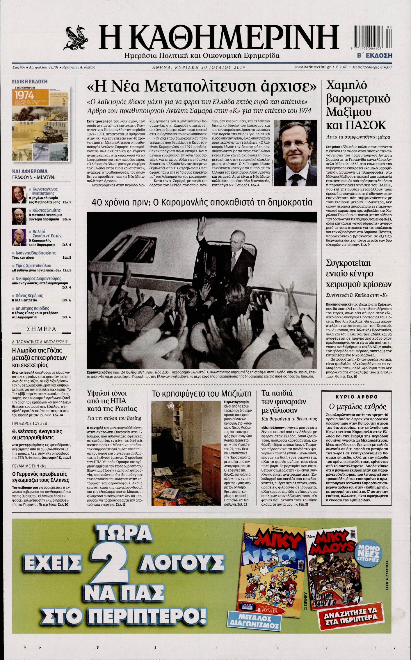 Εξώφυλο εφημερίδας ΚΑΘΗΜΕΡΙΝΗ 2014-07-20