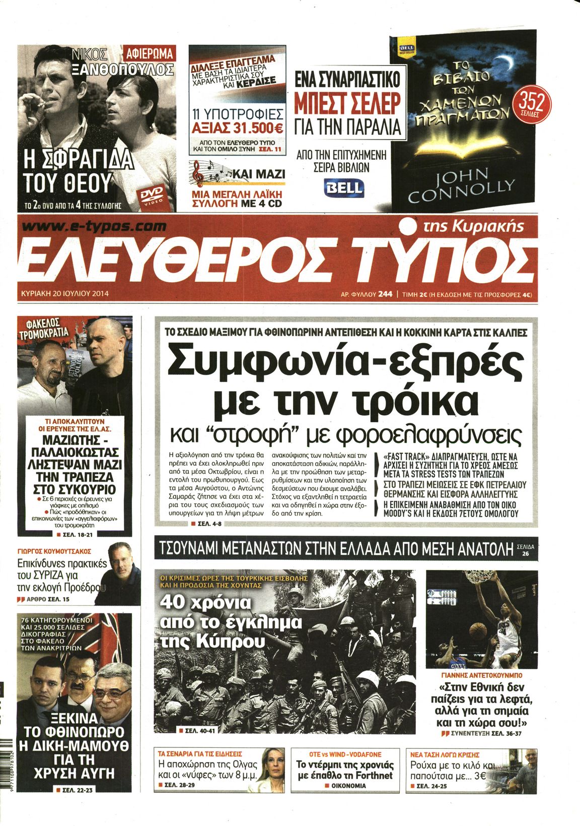 Εξώφυλο εφημερίδας ΕΛΕΥΘΕΡΟΣ ΤΥΠΟΣ 2014-07-20