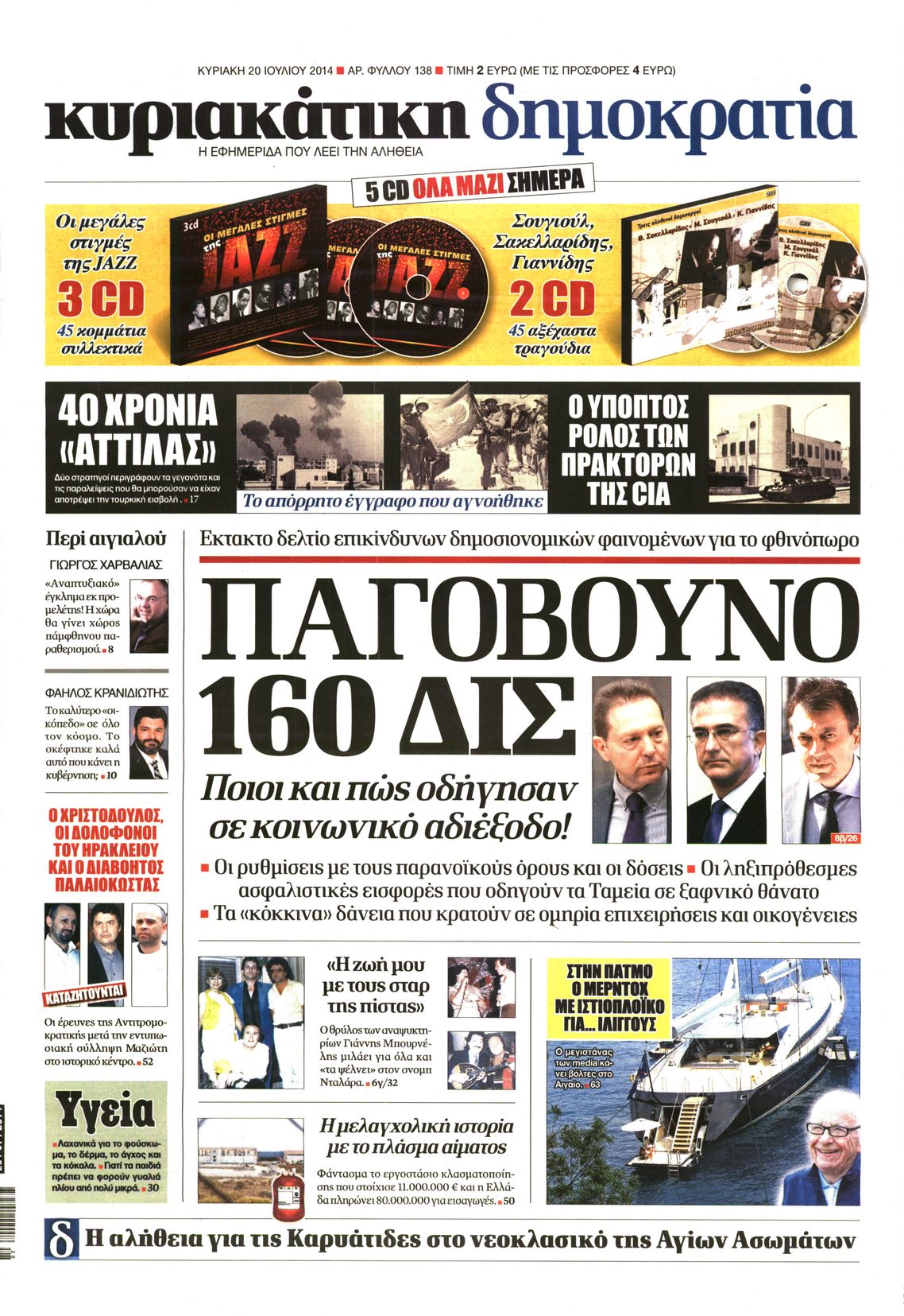 Εξώφυλο εφημερίδας ΔΗΜΟΚΡΑΤΙΑ 2014-07-20