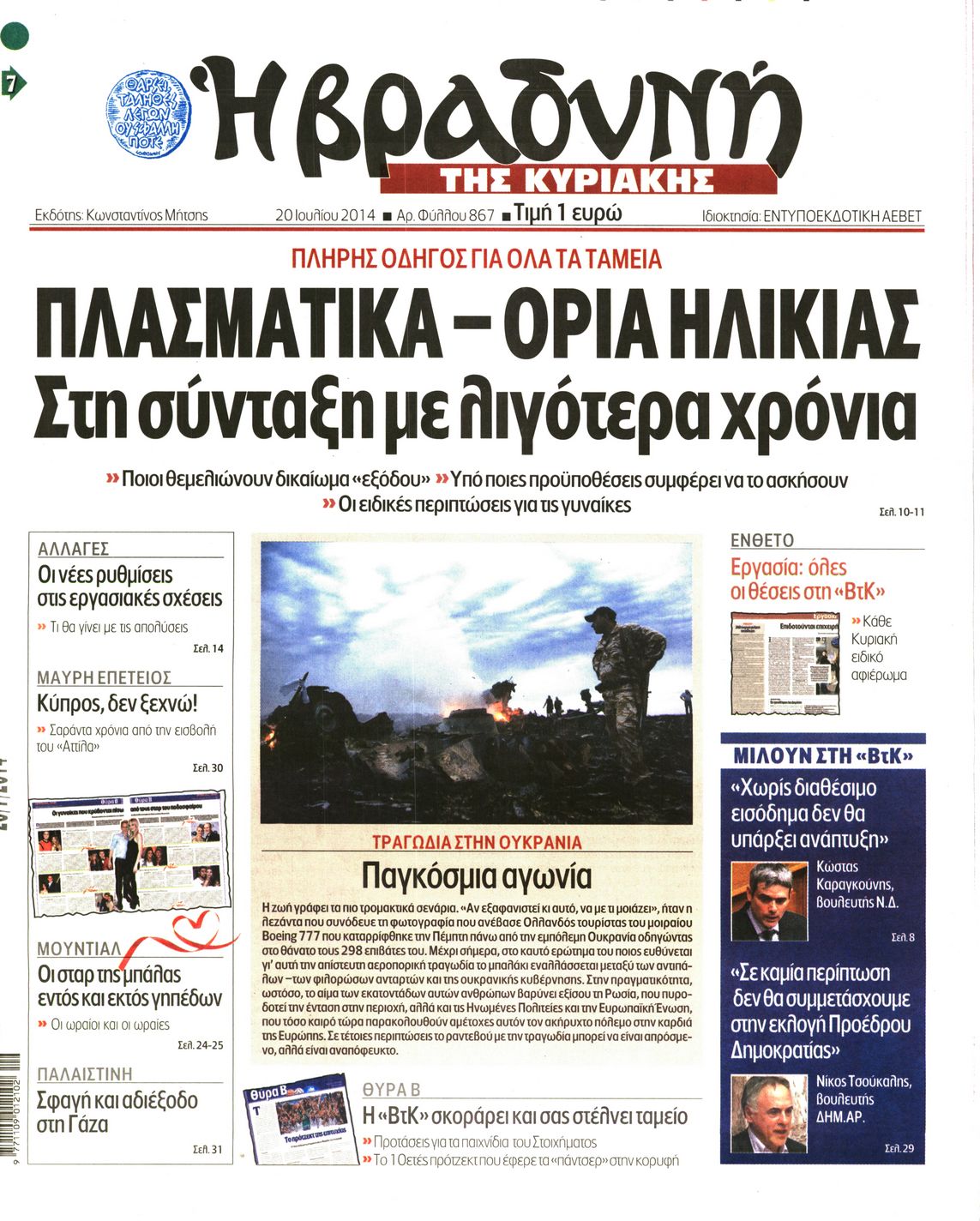 Εξώφυλο εφημερίδας ΒΡΑΔΥΝΗ 2014-07-20