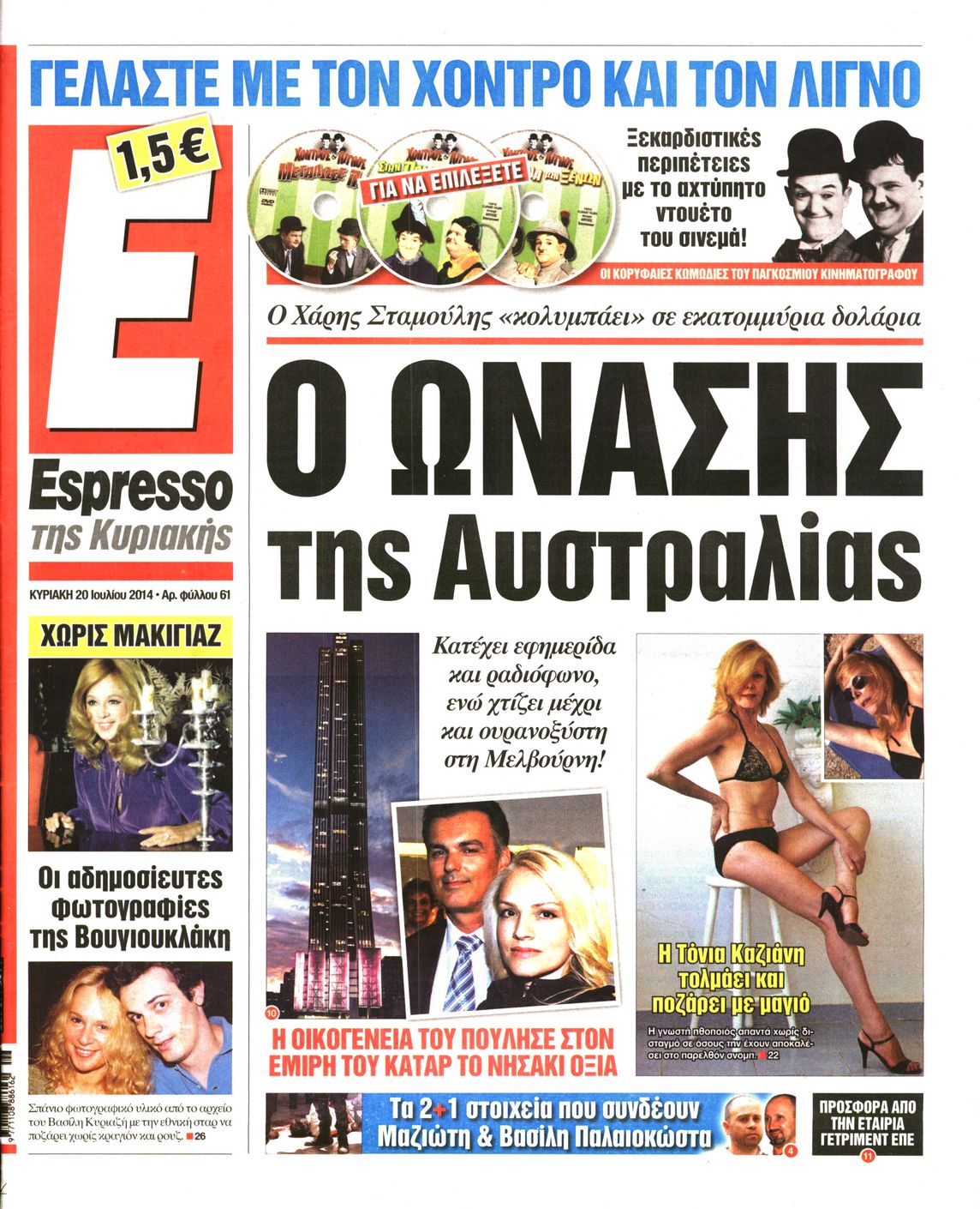 Εξώφυλο εφημερίδας ESPRESSO 2014-07-20