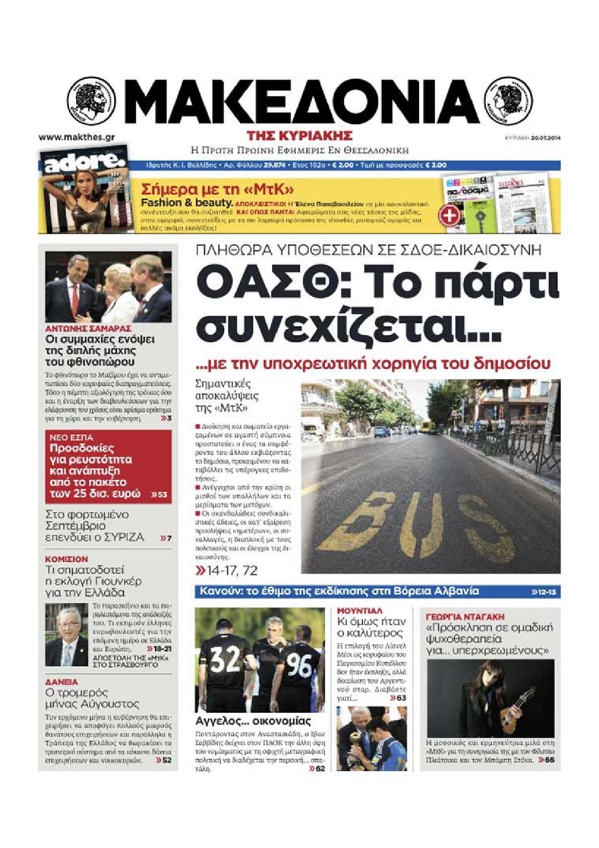 Εξώφυλο εφημερίδας ΜΑΚΕΔΟΝΙΑ 2014-07-20