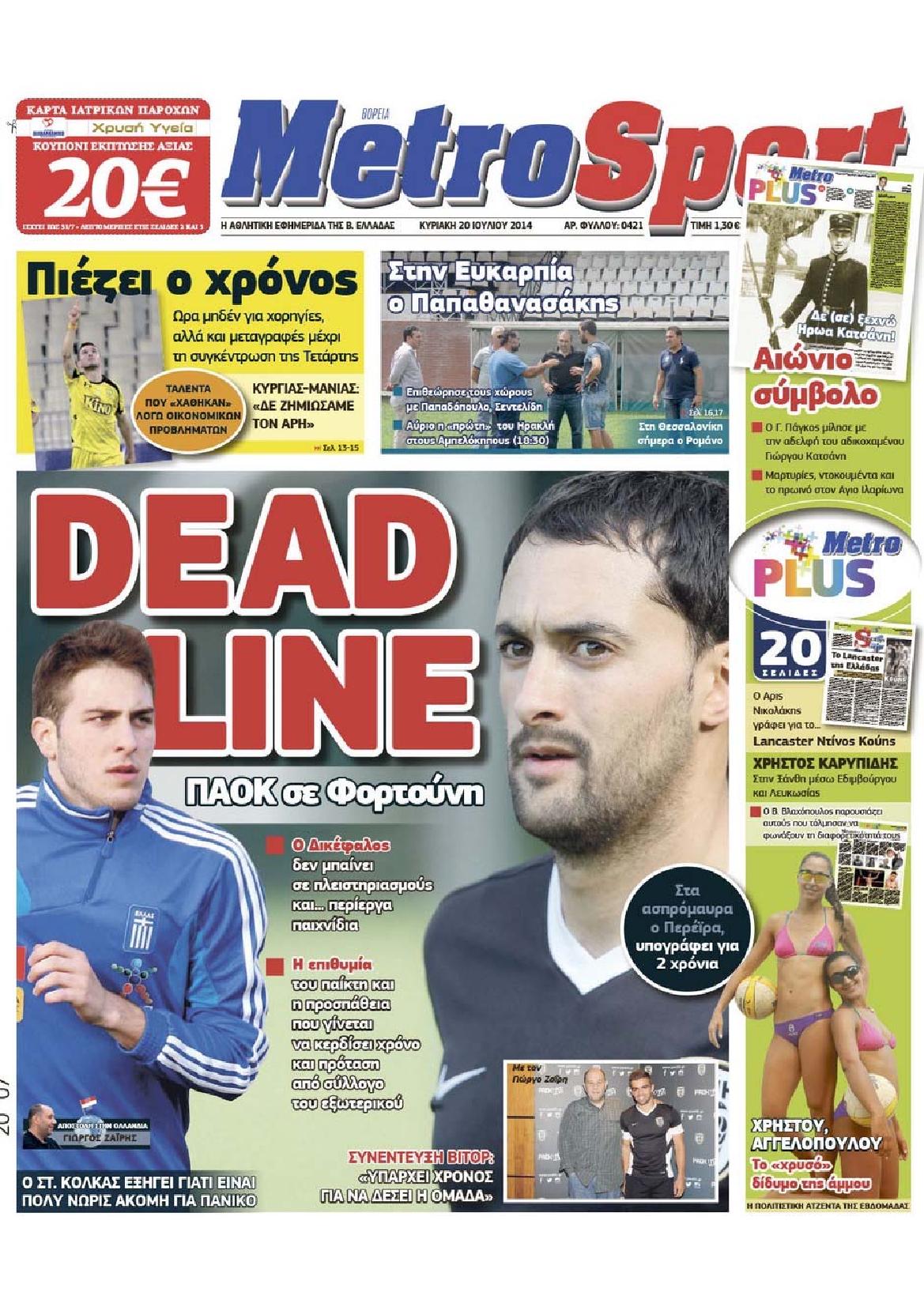 Εξώφυλο εφημερίδας METROSPORT 2014-07-20