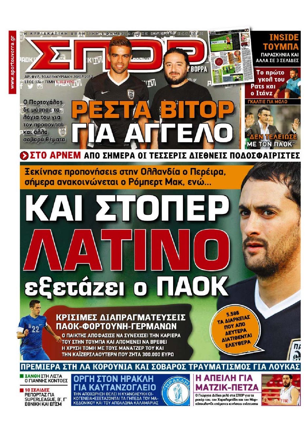 Εξώφυλο εφημερίδας ΣΠΟΡ ΤΟΥ ΒΟΡΡΑ 2014-07-20