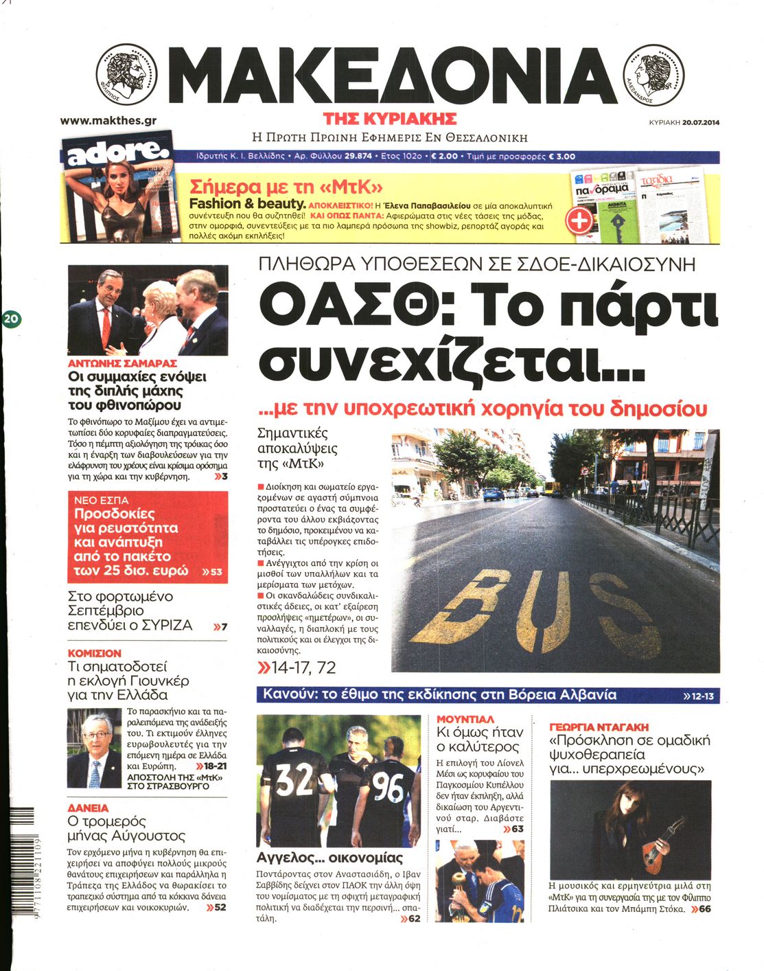 Εξώφυλο εφημερίδας ΜΑΚΕΔΟΝΙΑ 2014-07-20