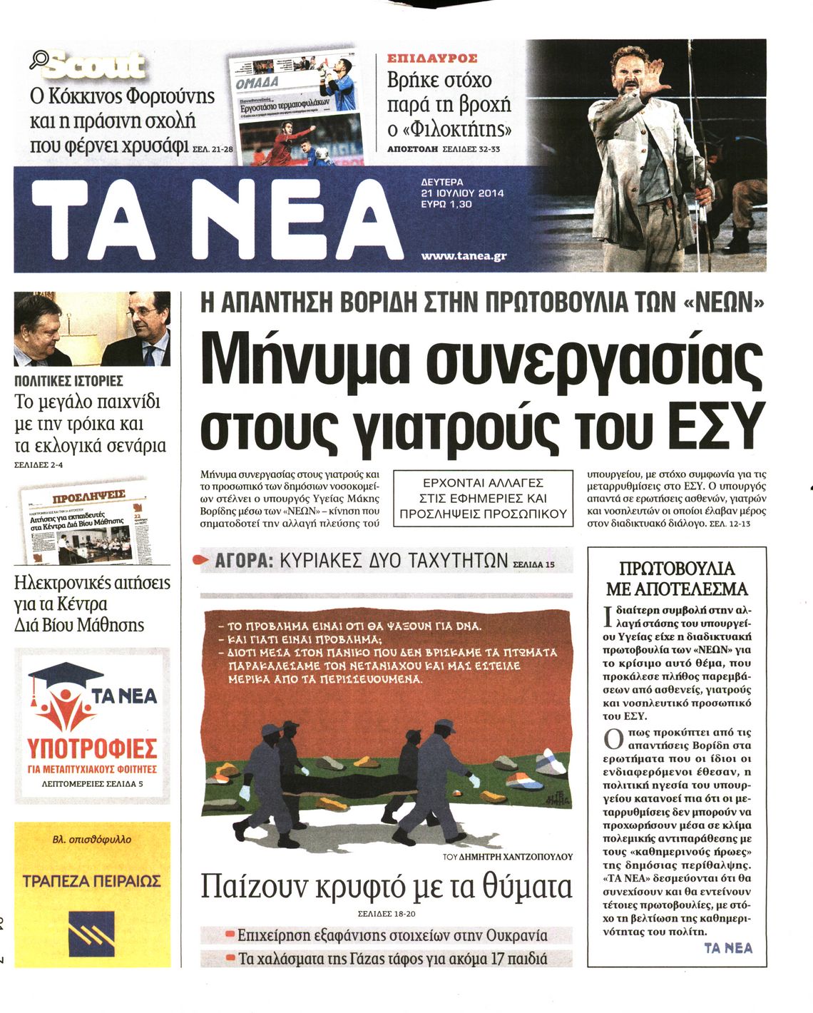 Εξώφυλο εφημερίδας ΤΑ ΝΕΑ 2014-07-21