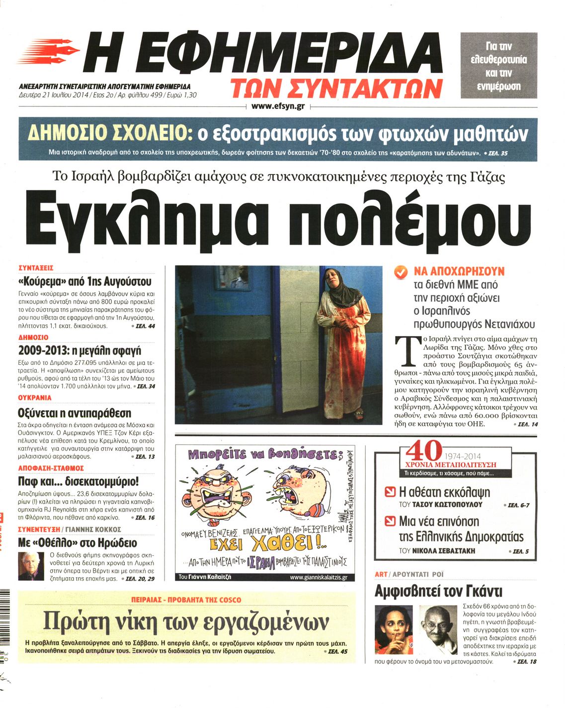 Εξώφυλο εφημερίδας ΤΩΝ ΣΥΝΤΑΚΤΩΝ 2014-07-21