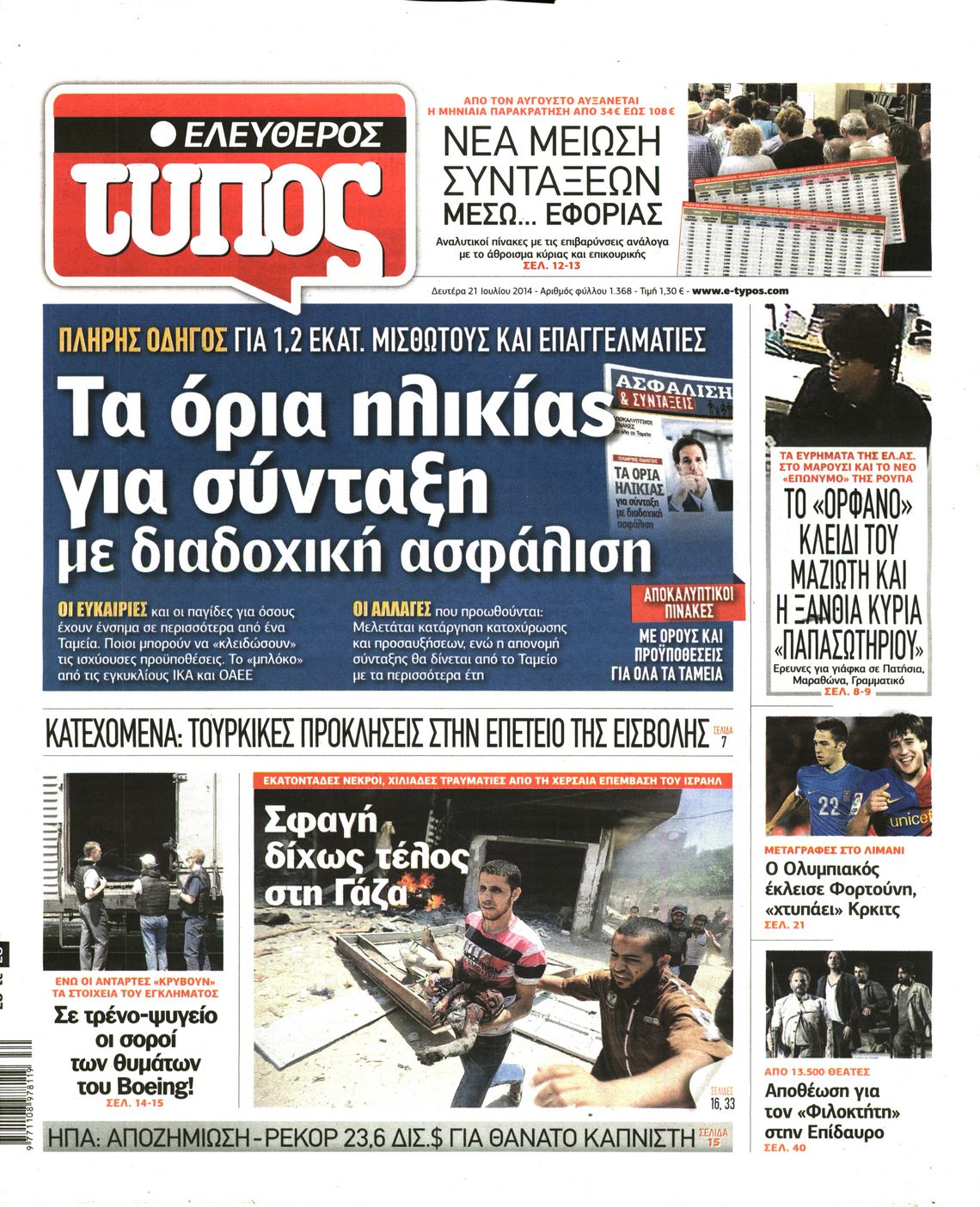 Εξώφυλο εφημερίδας ΕΛΕΥΘΕΡΟΣ ΤΥΠΟΣ 2014-07-21