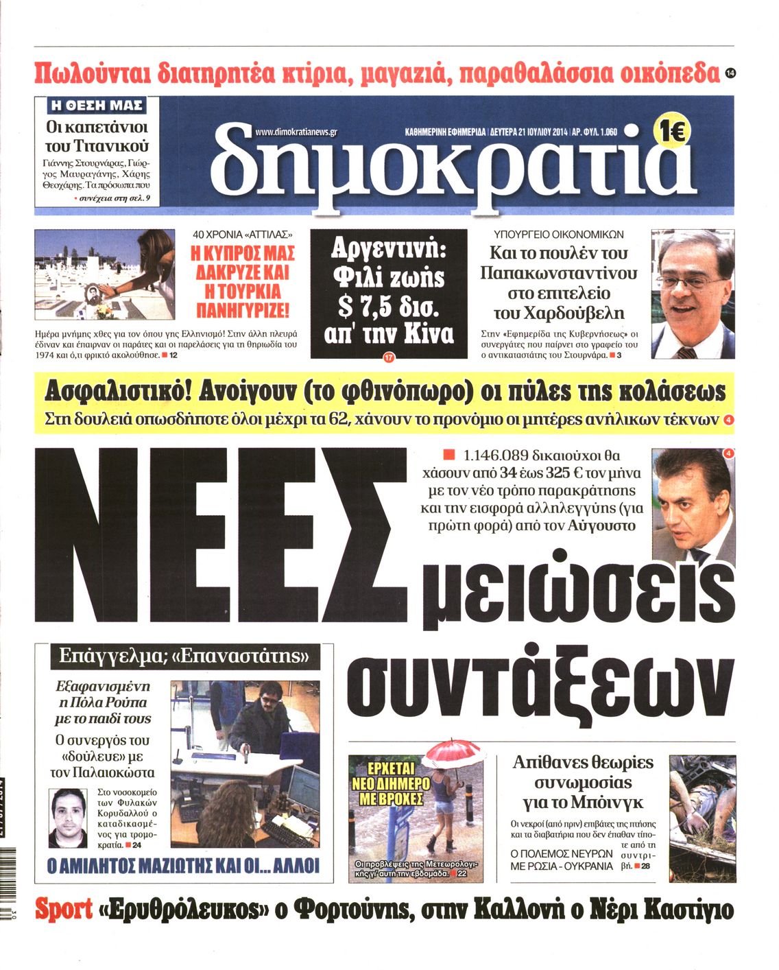Εξώφυλο εφημερίδας ΔΗΜΟΚΡΑΤΙΑ 2014-07-21