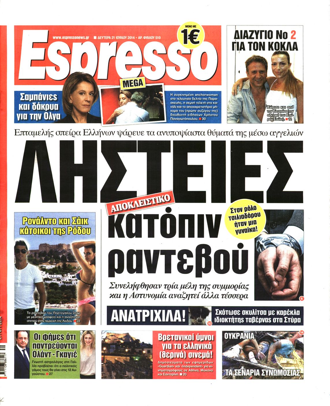 Εξώφυλο εφημερίδας ESPRESSO 2014-07-21