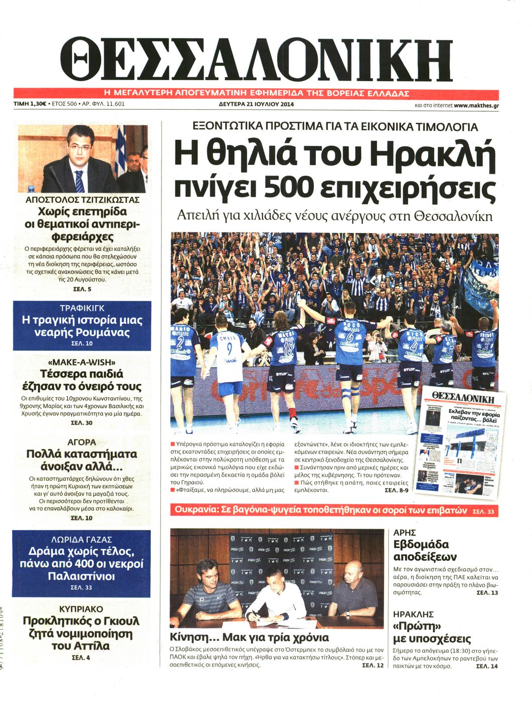 Εξώφυλο εφημερίδας ΘΕΣΣΑΛΟΝΙΚΗ 2014-07-21