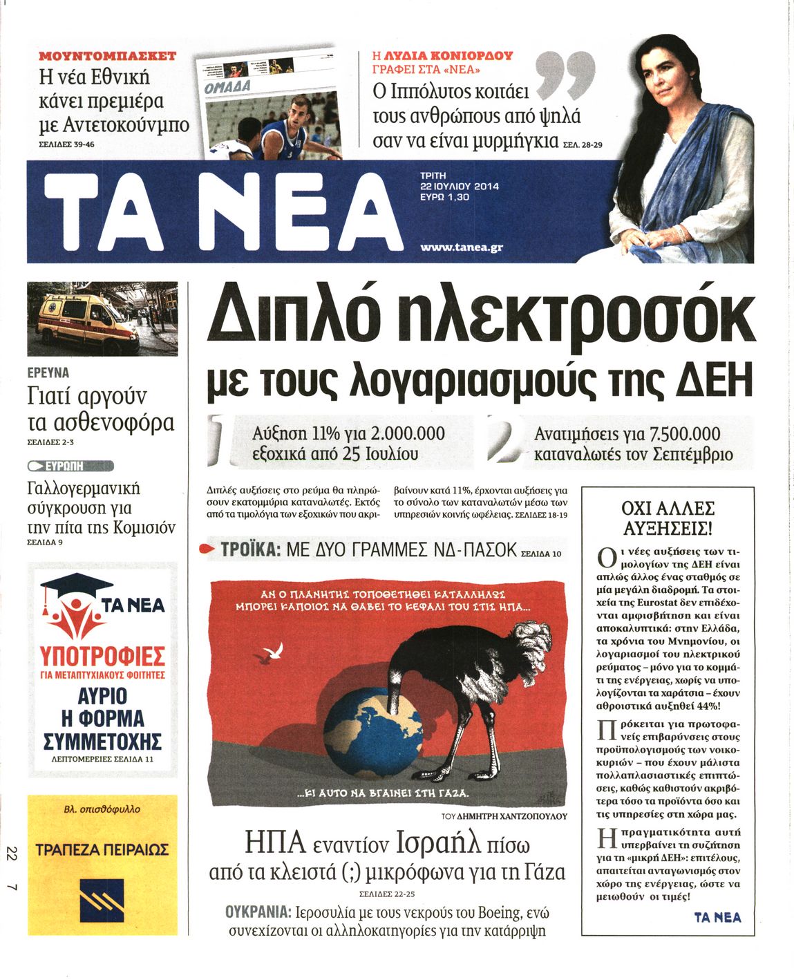 Εξώφυλο εφημερίδας ΤΑ ΝΕΑ 2014-07-22