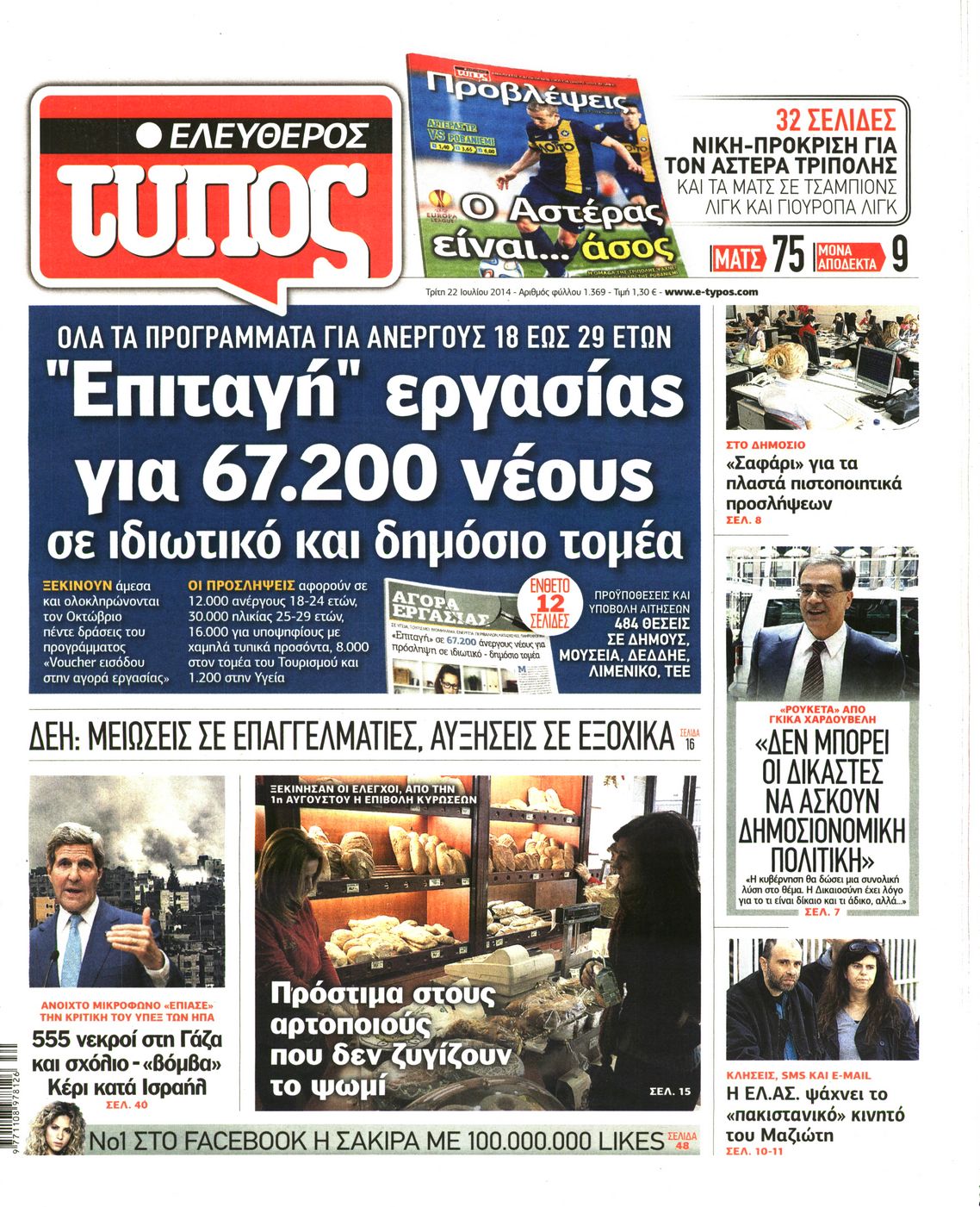 Εξώφυλο εφημερίδας ΕΛΕΥΘΕΡΟΣ ΤΥΠΟΣ 2014-07-22