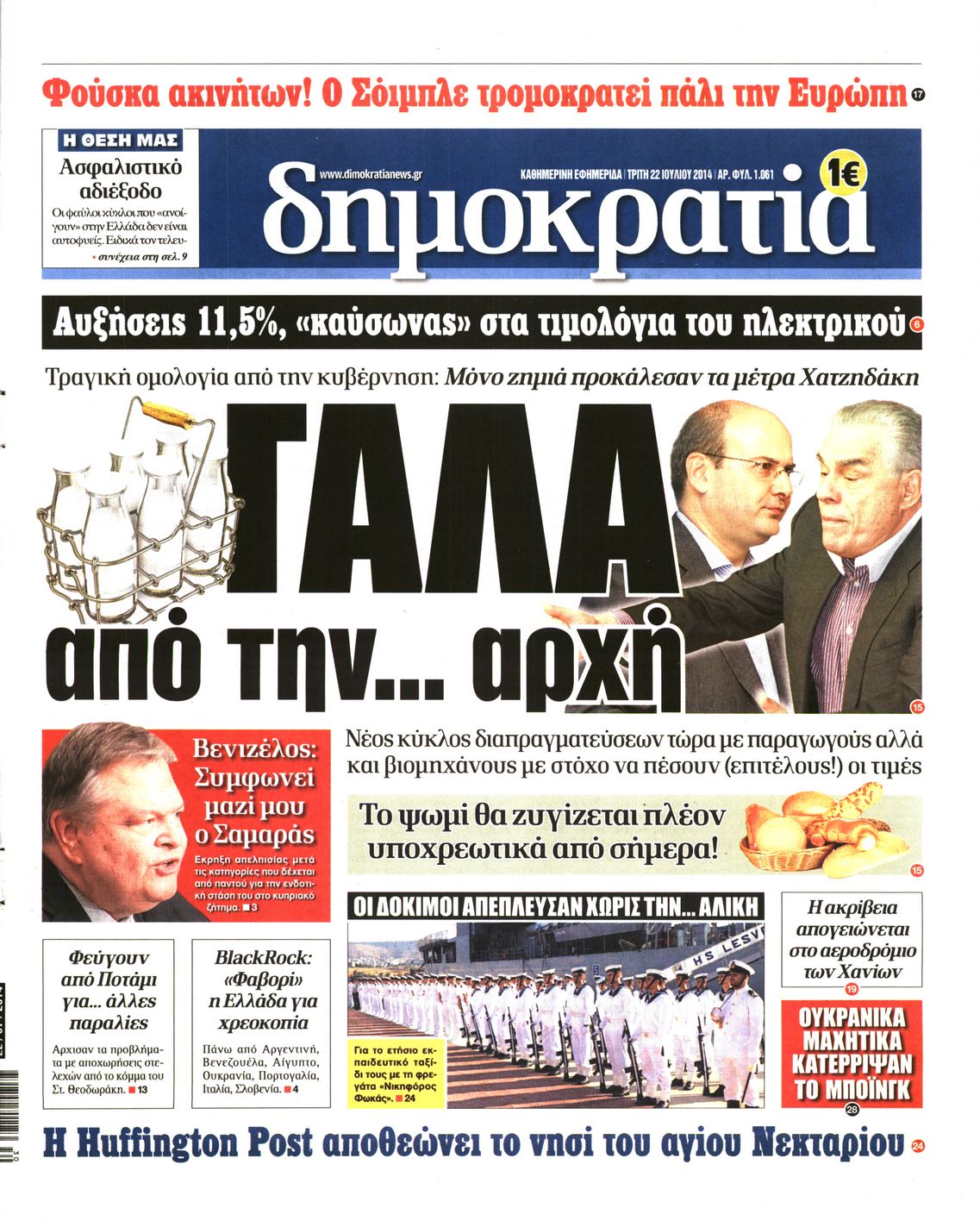 Εξώφυλο εφημερίδας ΔΗΜΟΚΡΑΤΙΑ 2014-07-22