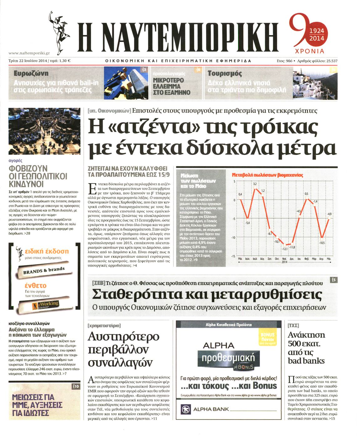 Εξώφυλο εφημερίδας ΝΑΥΤΕΜΠΟΡΙΚΗ 2014-07-22