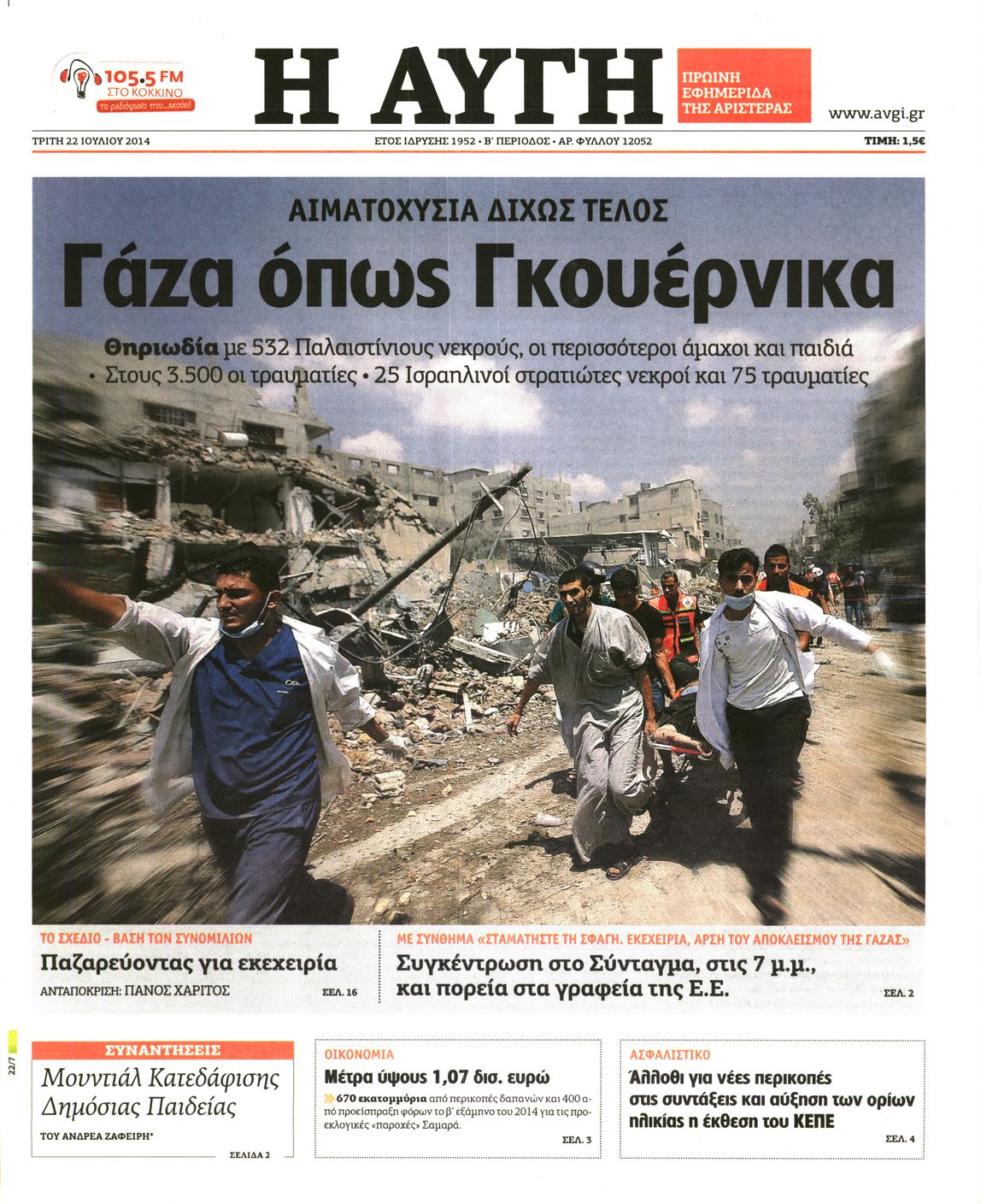 Εξώφυλο εφημερίδας ΑΥΓΗ 2014-07-22
