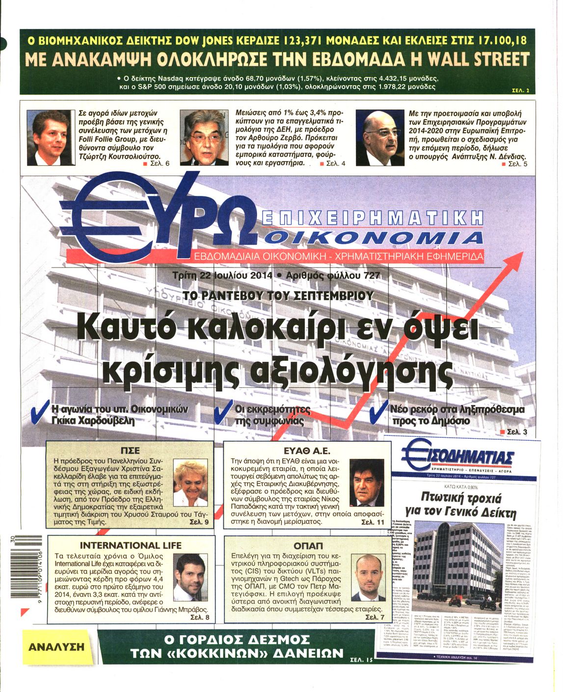 Εξώφυλο εφημερίδας ΕΥΡΩΟΙΚΟΝΟΜΙΑ 2014-07-22