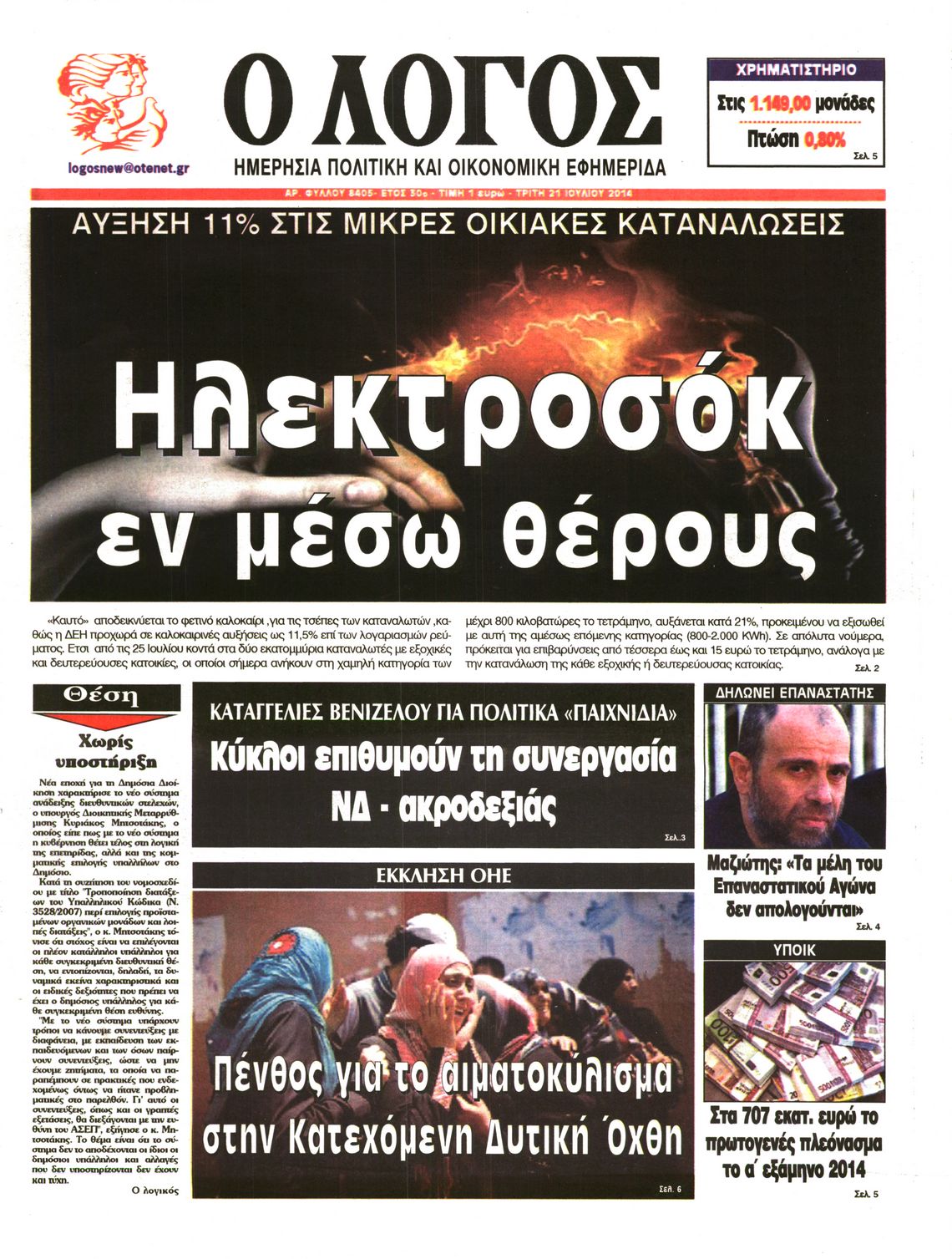 Εξώφυλο εφημερίδας Ο ΛΟΓΟΣ 2014-07-22