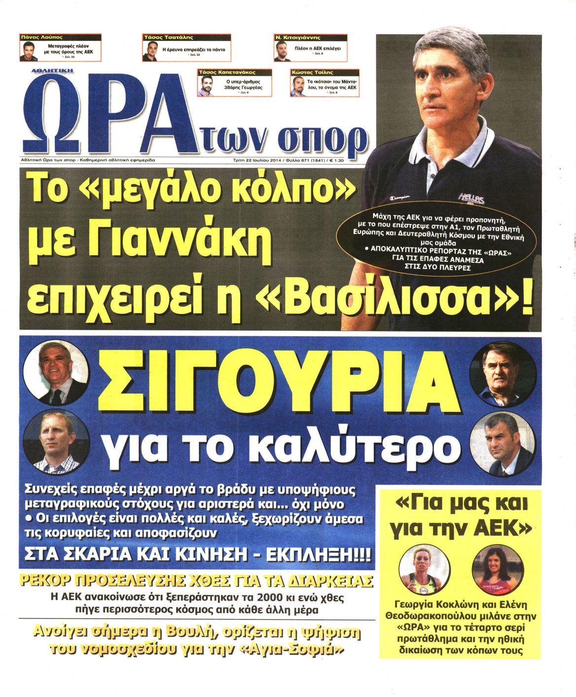 Εξώφυλο εφημερίδας ΩΡΑ ΓΙΑ ΣΠΟΡ 2014-07-22