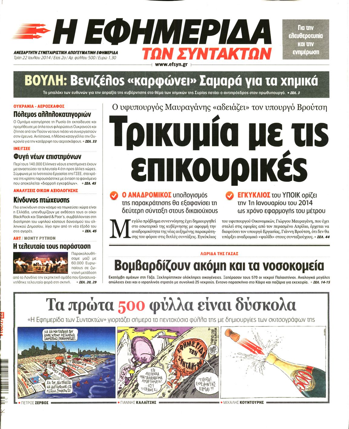 Εξώφυλο εφημερίδας ΤΩΝ ΣΥΝΤΑΚΤΩΝ 2014-07-22